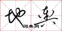 梁錦英地輿草書怎么寫