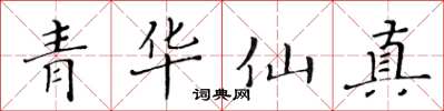 黃華生青華仙真楷書怎么寫