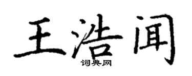 丁謙王浩聞楷書個性簽名怎么寫