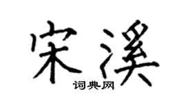 何伯昌宋溪楷書個性簽名怎么寫