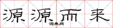 范連陞源源而來隸書怎么寫