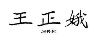 袁強王正娥楷書個性簽名怎么寫