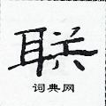 范連陞寫的硬筆隸書聯