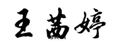 胡問遂王茜婷行書個性簽名怎么寫