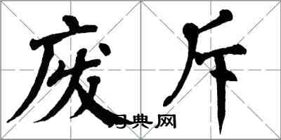 翁闓運廢斥楷書怎么寫