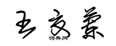 朱錫榮王夏蘭草書個性簽名怎么寫