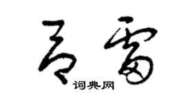 曾慶福呂雷草書個性簽名怎么寫