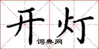 丁謙開燈楷書怎么寫