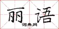 袁強麗語楷書怎么寫