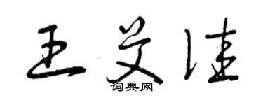 曾慶福王艾佳草書個性簽名怎么寫