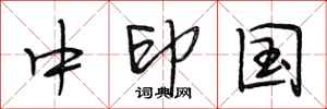 段相林中印國行書怎么寫