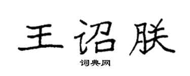 袁強王詔朕楷書個性簽名怎么寫