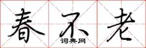 荊霄鵬春不老行書怎么寫