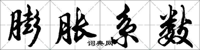 胡問遂膨脹係數行書怎么寫