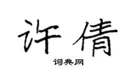 袁強許倩楷書個性簽名怎么寫