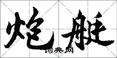 胡問遂炮艇行書怎么寫