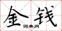 周炳元金錢楷書怎么寫