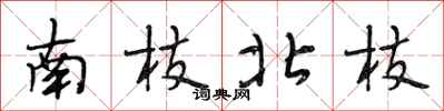 段相林南枝北枝行書怎么寫