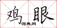 田英章雞眼楷書怎么寫