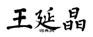 翁闓運王延晶楷書個性簽名怎么寫