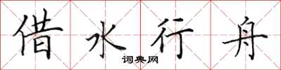 田英章借水行舟楷書怎么寫