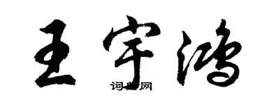 胡問遂王宇鴻行書個性簽名怎么寫
