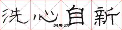 駱恆光洗心自新隸書怎么寫
