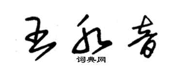 朱錫榮王水音草書個性簽名怎么寫