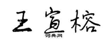 曾慶福王宣榕行書個性簽名怎么寫