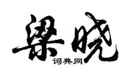 胡問遂梁曉行書個性簽名怎么寫