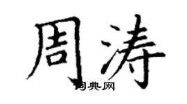 丁謙周濤楷書個性簽名怎么寫