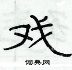 俞建華寫的硬筆隸書戲