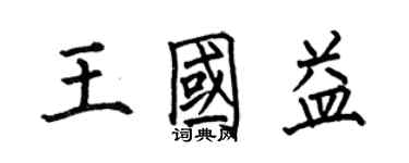 何伯昌王國益楷書個性簽名怎么寫