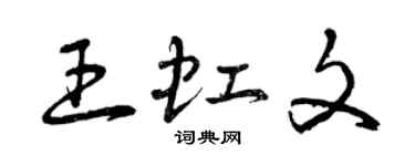 曾慶福王虹文草書個性簽名怎么寫