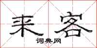 范連陞來客隸書怎么寫