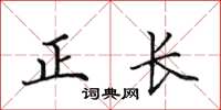田英章正長楷書怎么寫