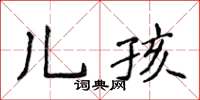 侯登峰兒孩楷書怎么寫