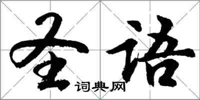 胡問遂聖語行書怎么寫