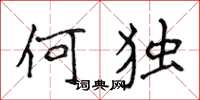 侯登峰何獨楷書怎么寫