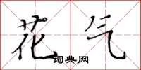 黃華生花氣楷書怎么寫