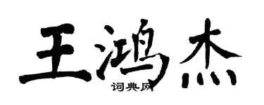 翁闓運王鴻傑楷書個性簽名怎么寫
