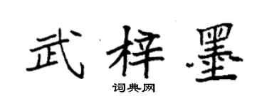 袁強武梓墨楷書個性簽名怎么寫