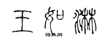 陳聲遠王如淋篆書個性簽名怎么寫