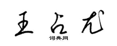 梁錦英王占尤草書個性簽名怎么寫