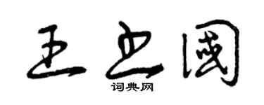 曾慶福王書國草書個性簽名怎么寫