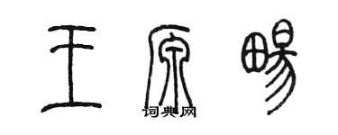 陳墨王源暢篆書個性簽名怎么寫