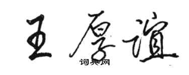 駱恆光王厚誼行書個性簽名怎么寫