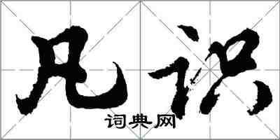 胡問遂凡識行書怎么寫