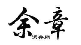 胡問遂余章行書個性簽名怎么寫