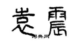 曾慶福袁震篆書個性簽名怎么寫